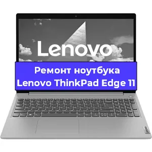 Замена материнской платы на ноутбуке Lenovo ThinkPad Edge 11 в Краснодаре
